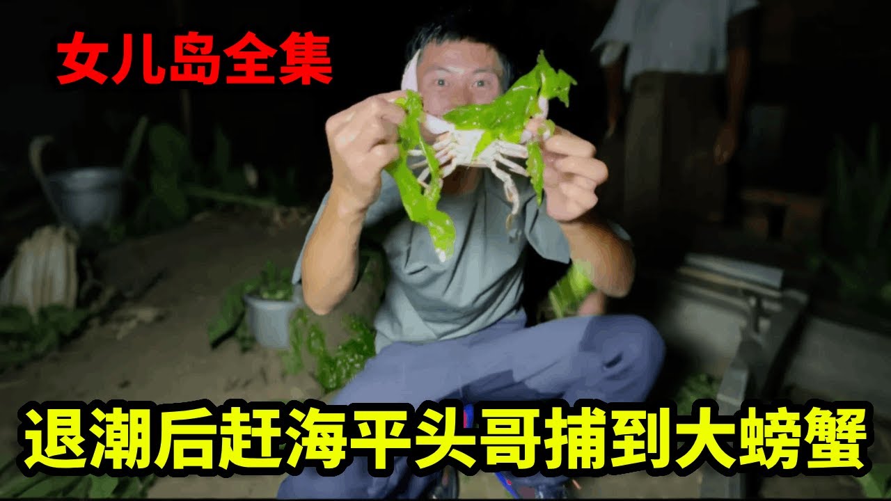 女儿岛全集：趁海水退潮利用浮球排水，好不容易捕抓到大鲶鱼和大螃蟹，没想半夜老鼠来抢食！【户外平头哥】