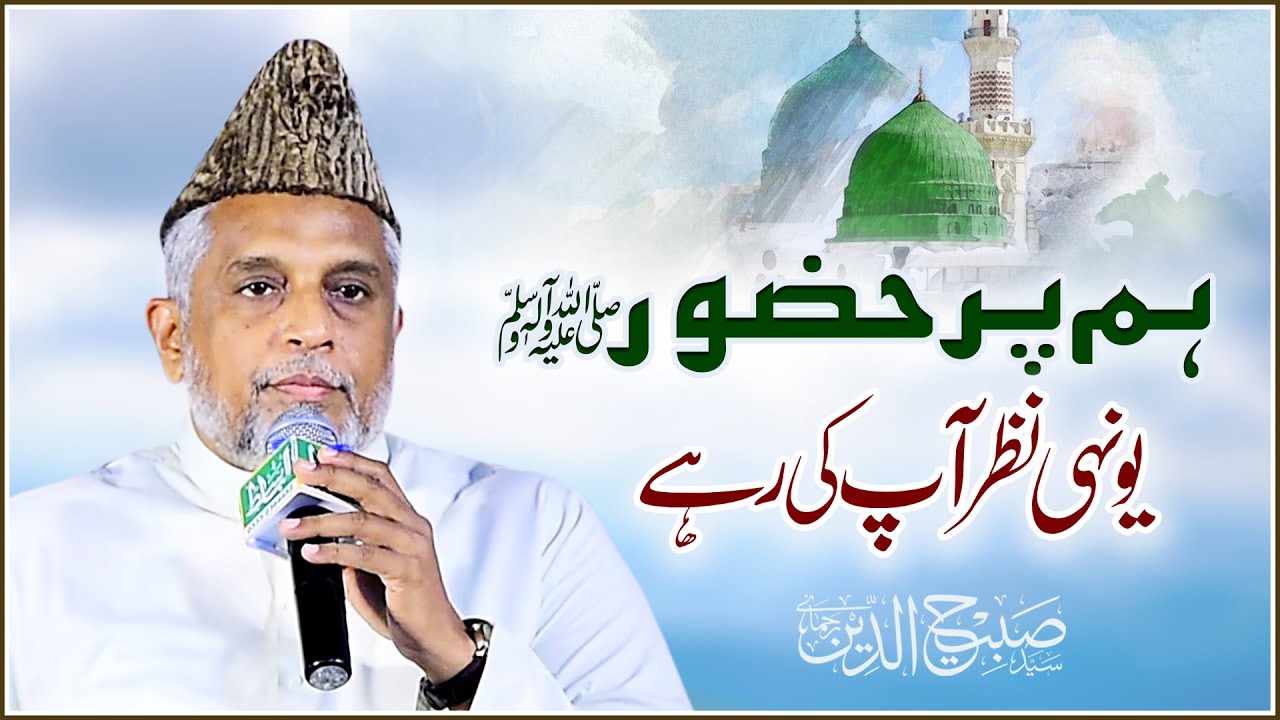 Hum Par Huzoor Yuhin Nazar Aap Ki Rahay | Mehfil e Naat | Syed Sabihuddin Rehmani