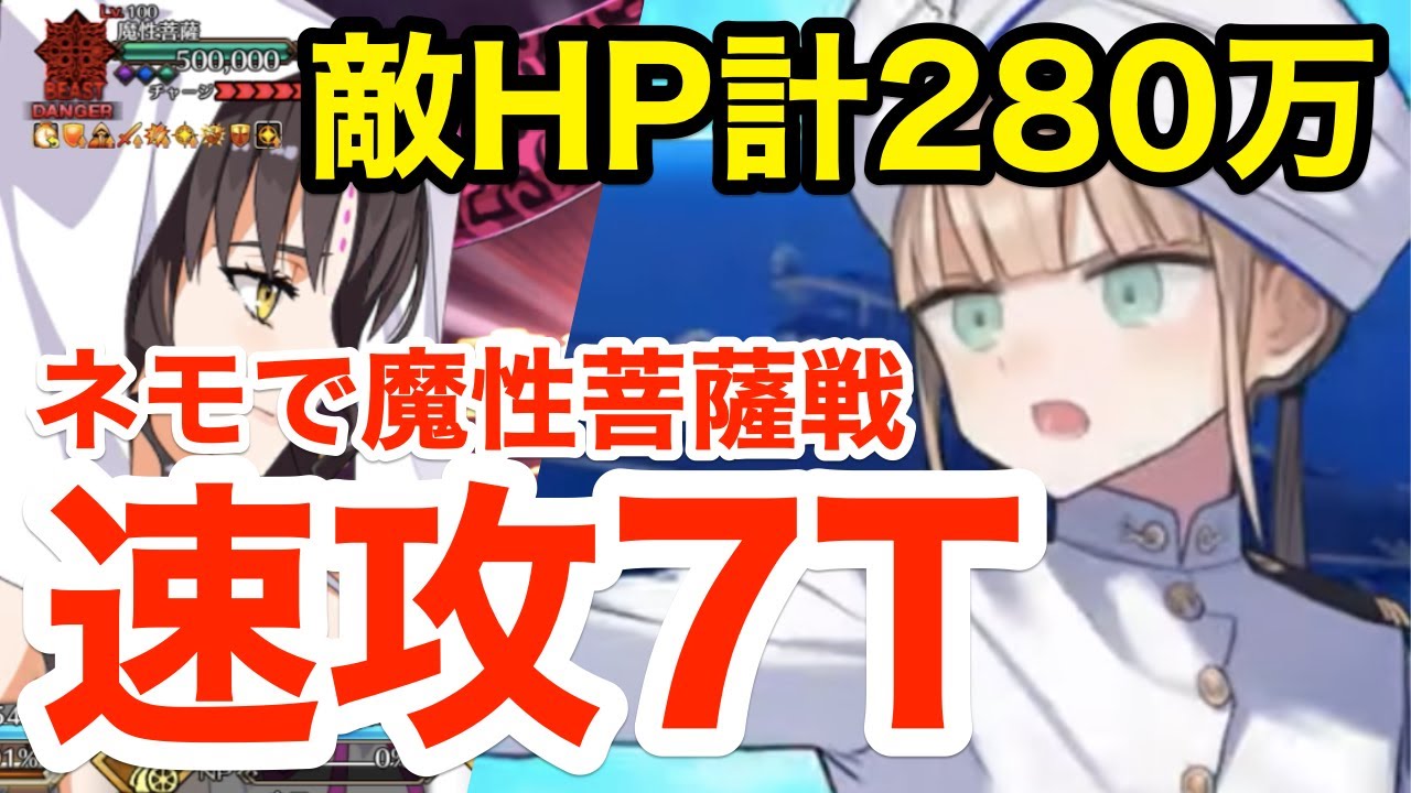 【FGO】超巨大特攻の本気：ネモで魔性菩薩 速攻7ターンキル：CCCコラボイベ わんぱくキアラチャレンジ【Fate/Grand Order】