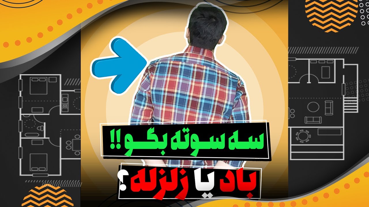 سیویل شو: سه سوته بگو باد یا زلزله!