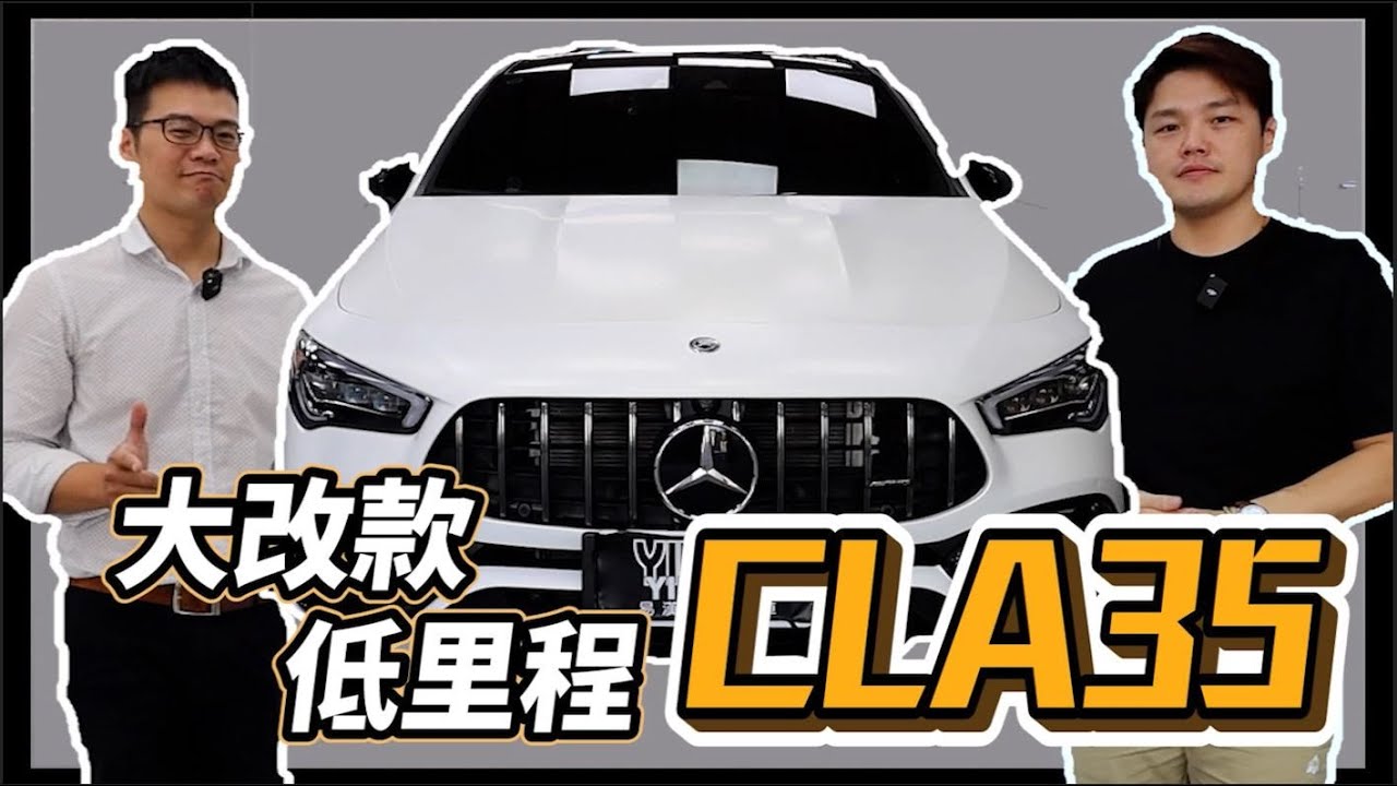 【布魯斯葉】BENZ大改款的CLA系列35只跑8千多公里！真香!