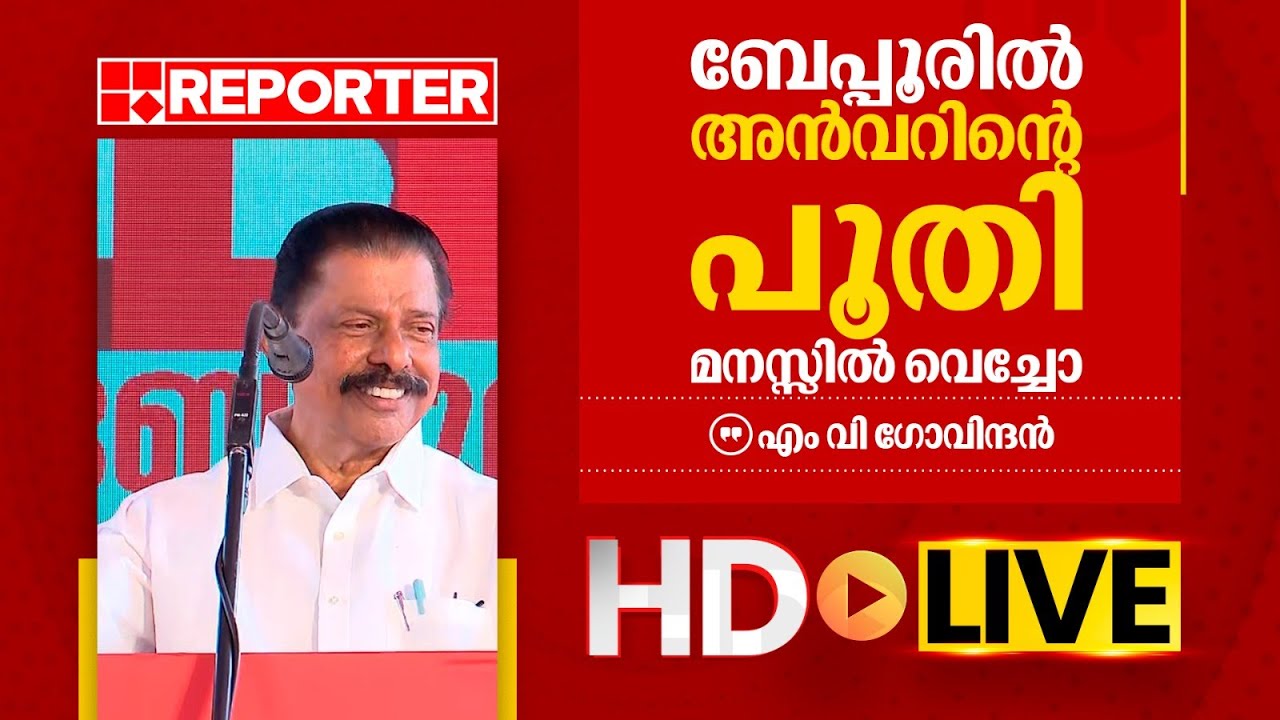 LIVE | എം വി ഗോവിന്ദൻ തത്സമയം | M V Govindan | REPORTER  TV