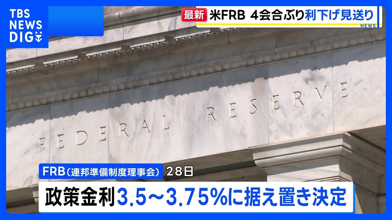 米FRB&nbsp;政策金利据え置きを決定&nbsp;利下げの見送りは4会合ぶり｜TBS&nbsp;NEWS&nbsp;DIG