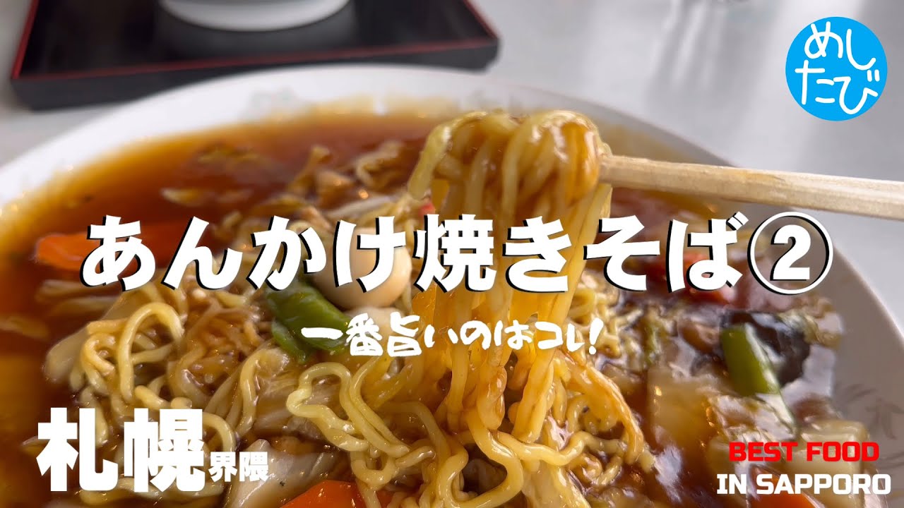 札幌ザ・ベストあんかけ焼きそば②マジまた食べたい８軒※239SEASON5 best japanese food in Sapporo（Subtitles：Eng,Thai,Kor,Chi）