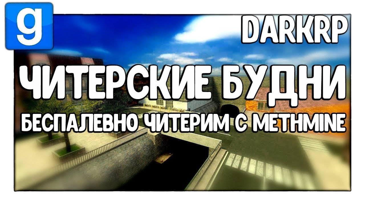 Беспалевно читерим с Methmine | Читерские будни - Garry's Mod - DarkRP - Гаррис Мод - ДаркРП
