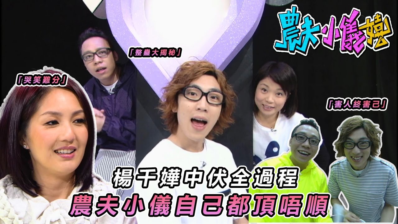 【經典農夫小儀大整蠱】🤣 回憶殺！楊千嬅最想刪除的黑歷史 被農夫小儀環保整蠱到懷疑人生📺｜#農夫小儀嬉｜#農夫 #陸永 #C君 #小儀｜TVB