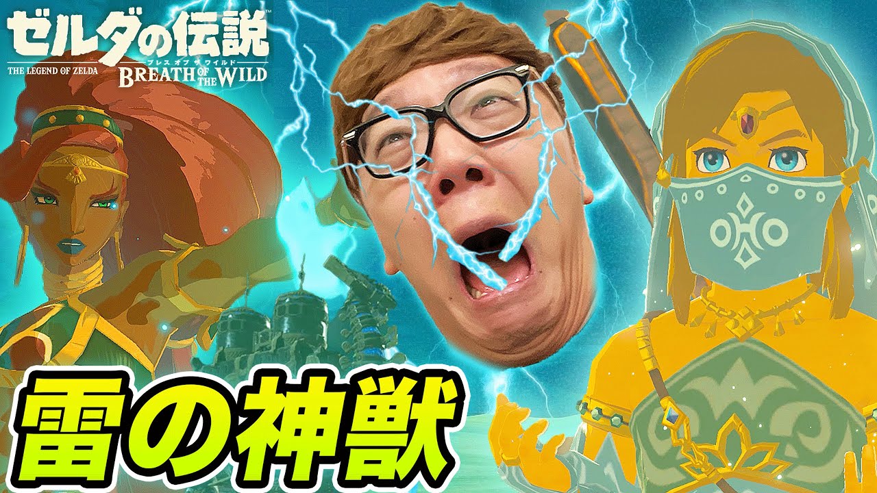 【ゼルダの伝説】雷の神獣バトルで絶望…からのティア…!?【ヒカキンのゼルダの伝説ブレスオブザワイルド実況 Part23】
