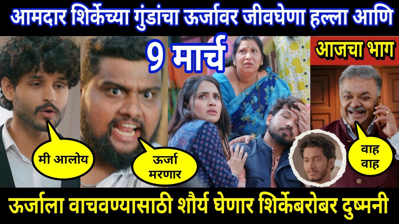 vachan dile tu mala today episode review | आमदार शिर्केच्या गुंडांचा ऊर्जावर जीवघेणा हल्ला आणि