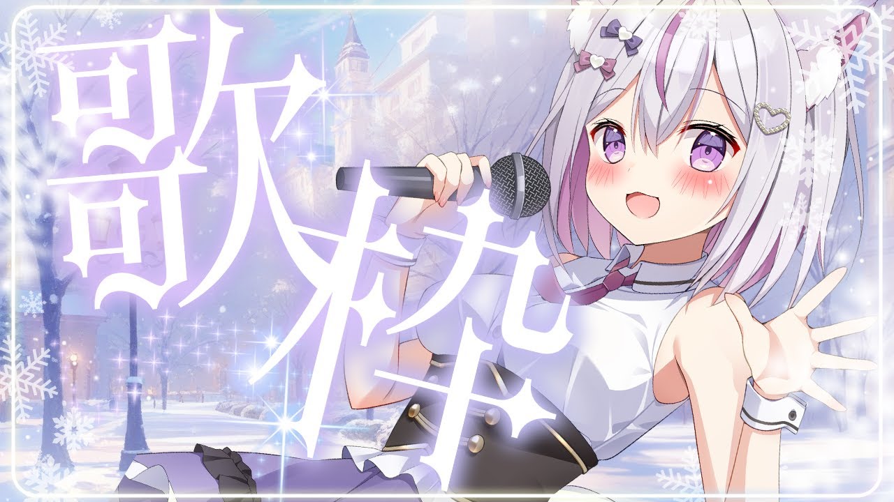【#歌枠 /初見歓迎】音域の広さに自信あり！癒しボイス系女子です🎶【Vtuber/#ねこみあらいぶ】