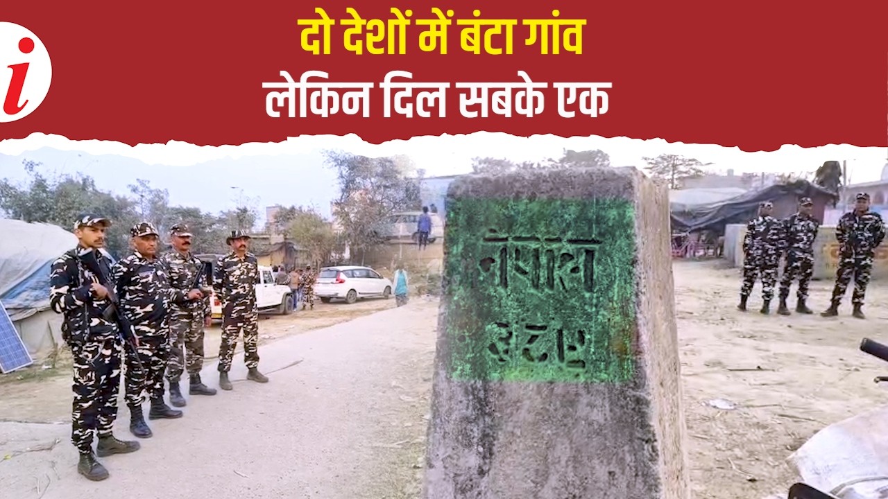 भारत-नेपाल सीमा पर बसा मुशहरवा गांव: दो देश, एक दिल की रोमांचक कहानी
