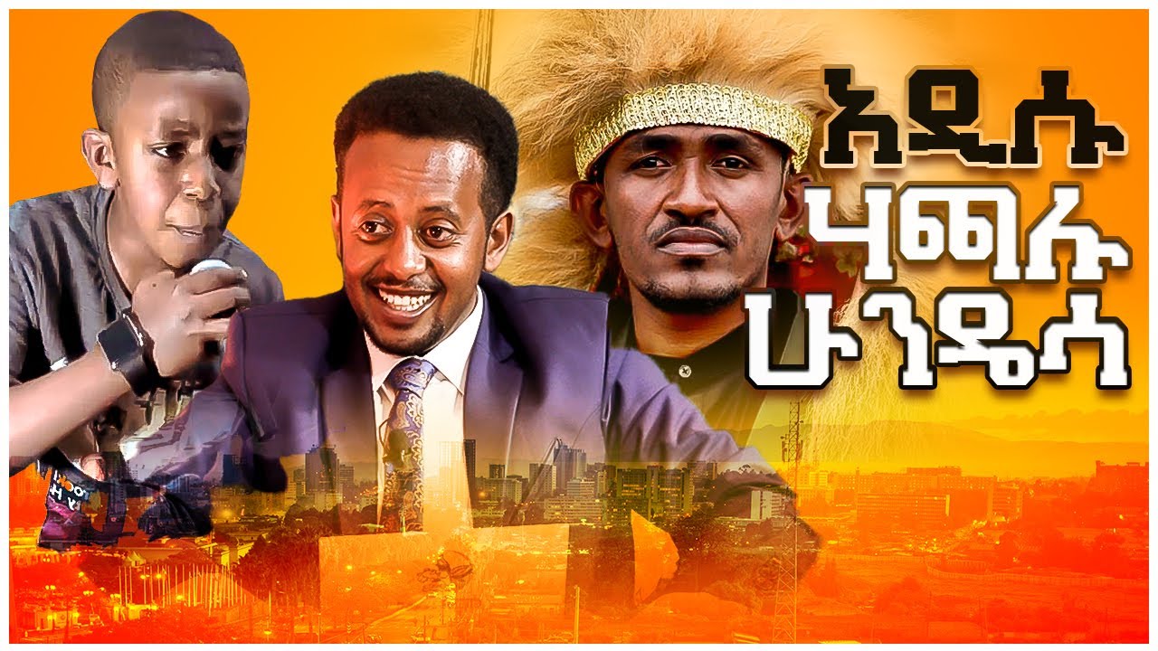 አዲሱ ሃጫሉ ሁንዴሳ ፡ Comedian Eshetu : Hachalu hundesa : Donkey tube