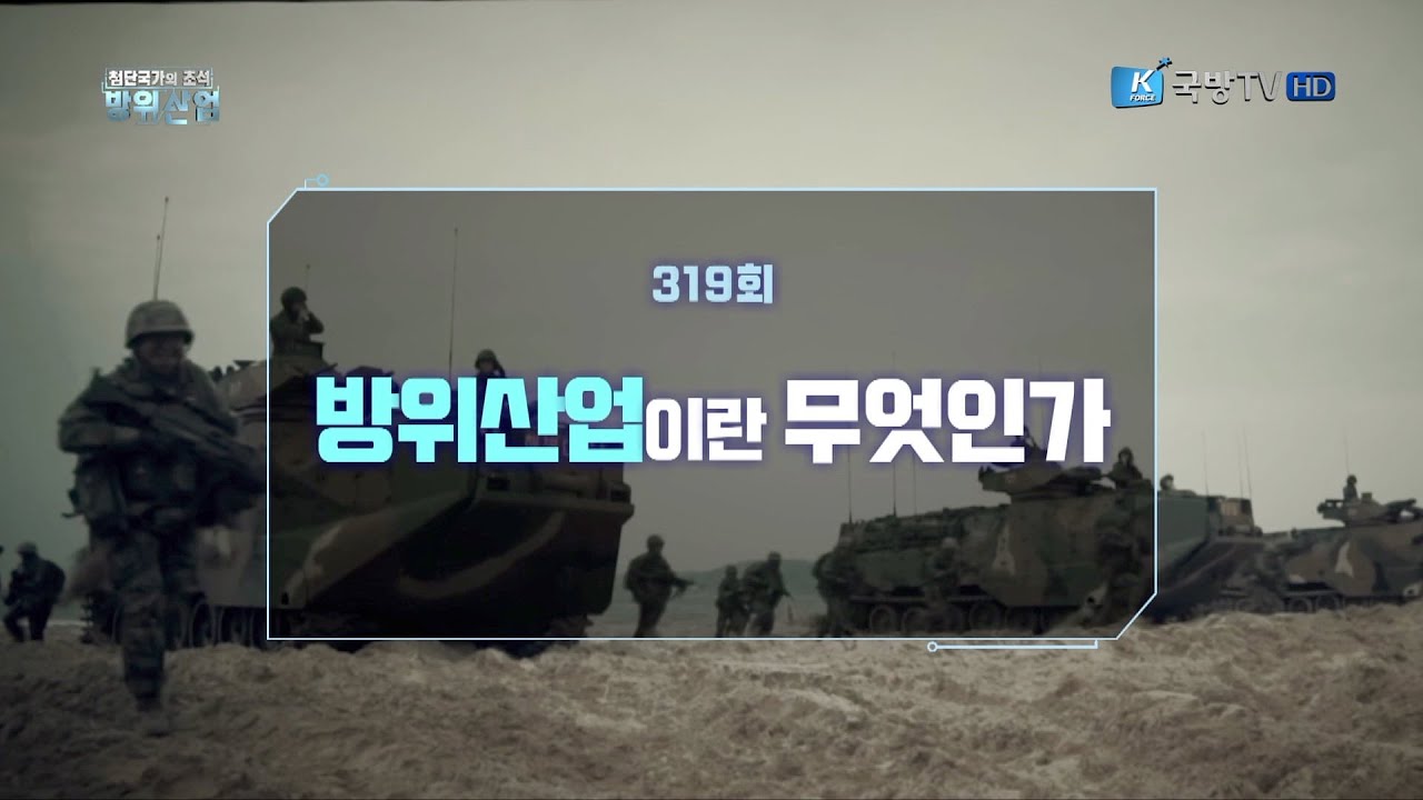 [첨단국가의 초석 방위산업] 319회 방위산업이란 무엇인가