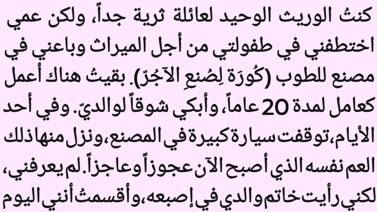 قصة صبي من عائلة ثرية قام عمه بسجنه وهو طفل من أجل ميراثه.