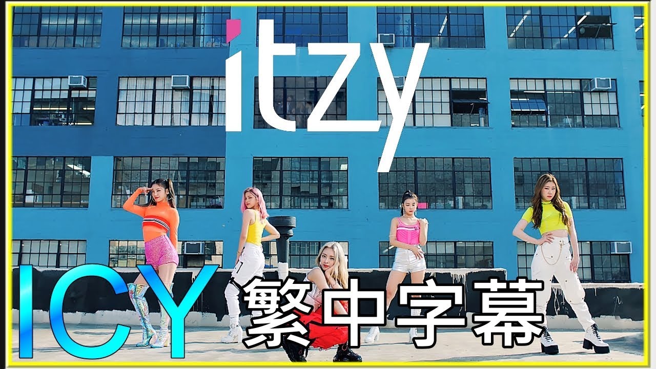 ITZY ICY (lyrics) 中韓字幕+認聲