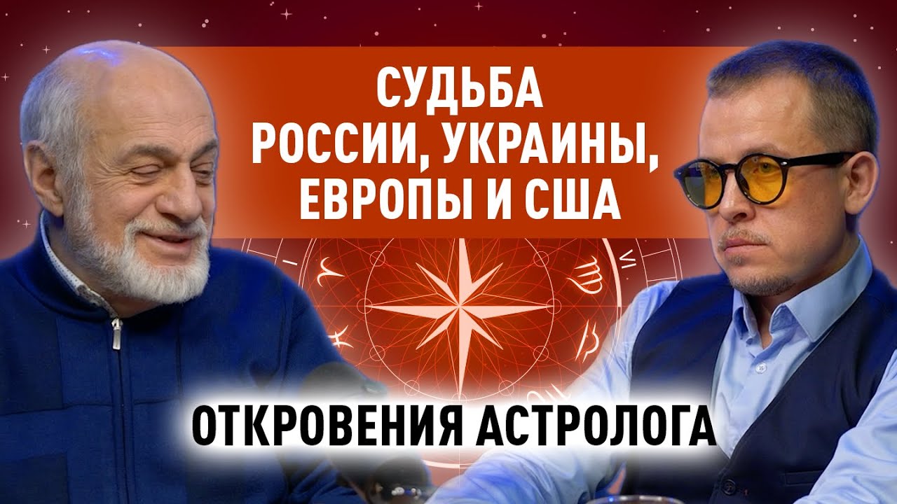 АСТРОЛОГ ЛЕВИН. ПРОГНОЗ НА 10 ЛЕТ ПО РОССИИ, УКРАИНЕ, США и ЕВРОПЕ. Февраль, 2025