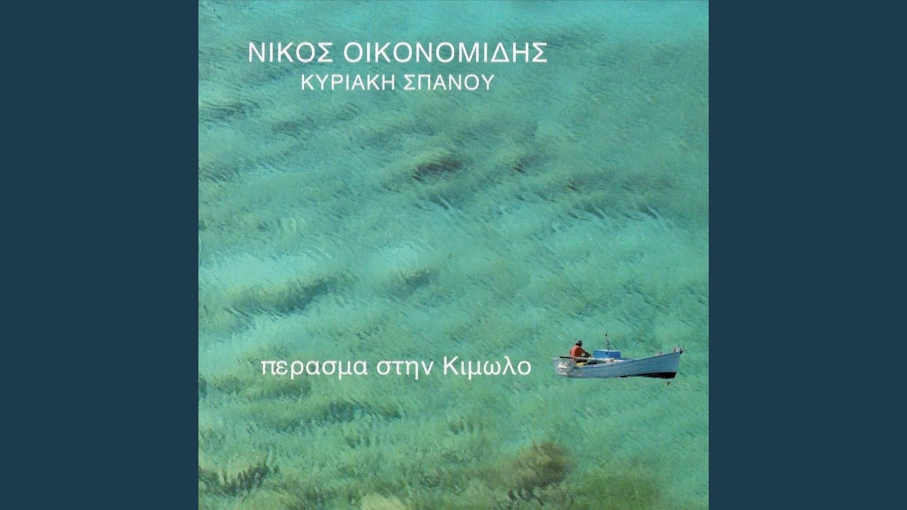 Το Τραγούδι Του Κλήδονα (feat. Κυριακή Σπανού)