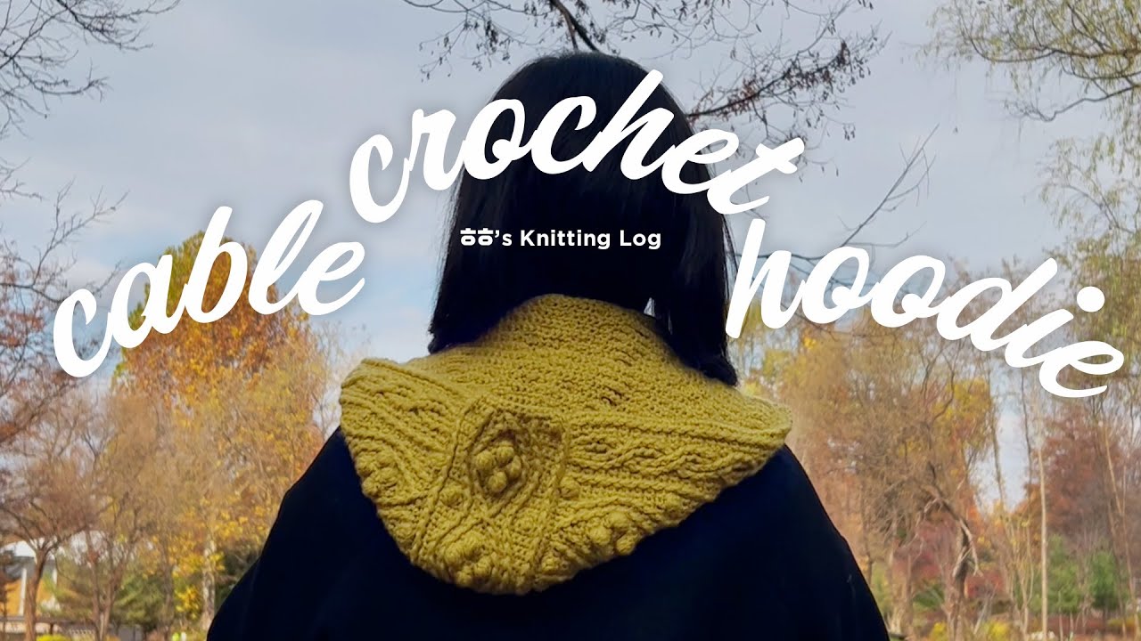 이번 겨울 메이트는 너로 정했다🌟 | 다루마 케이블 크로셰 후디 | 뜨개로그 | knitting log