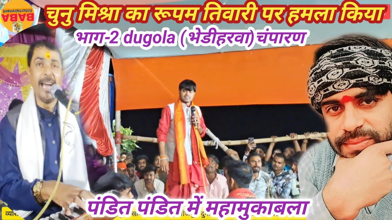 चुनु मिश्रा का रूपम तिवारी पर जबाबी हमला//भाग-2 भेडीहरवा पूजा समिति ने करा दिया महासंग्राम..