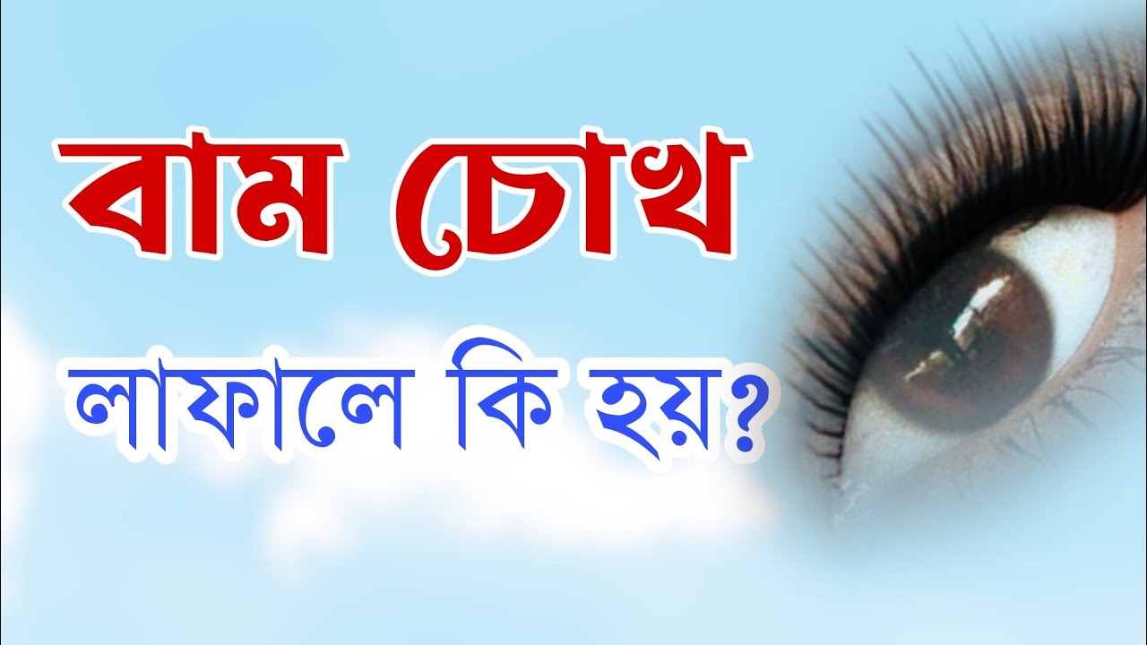 বাঁ চোখ লাফালে কি হয়? এটা কি সত্যিই অমঙ্গলের জেনে নিন| bengali motivational speech