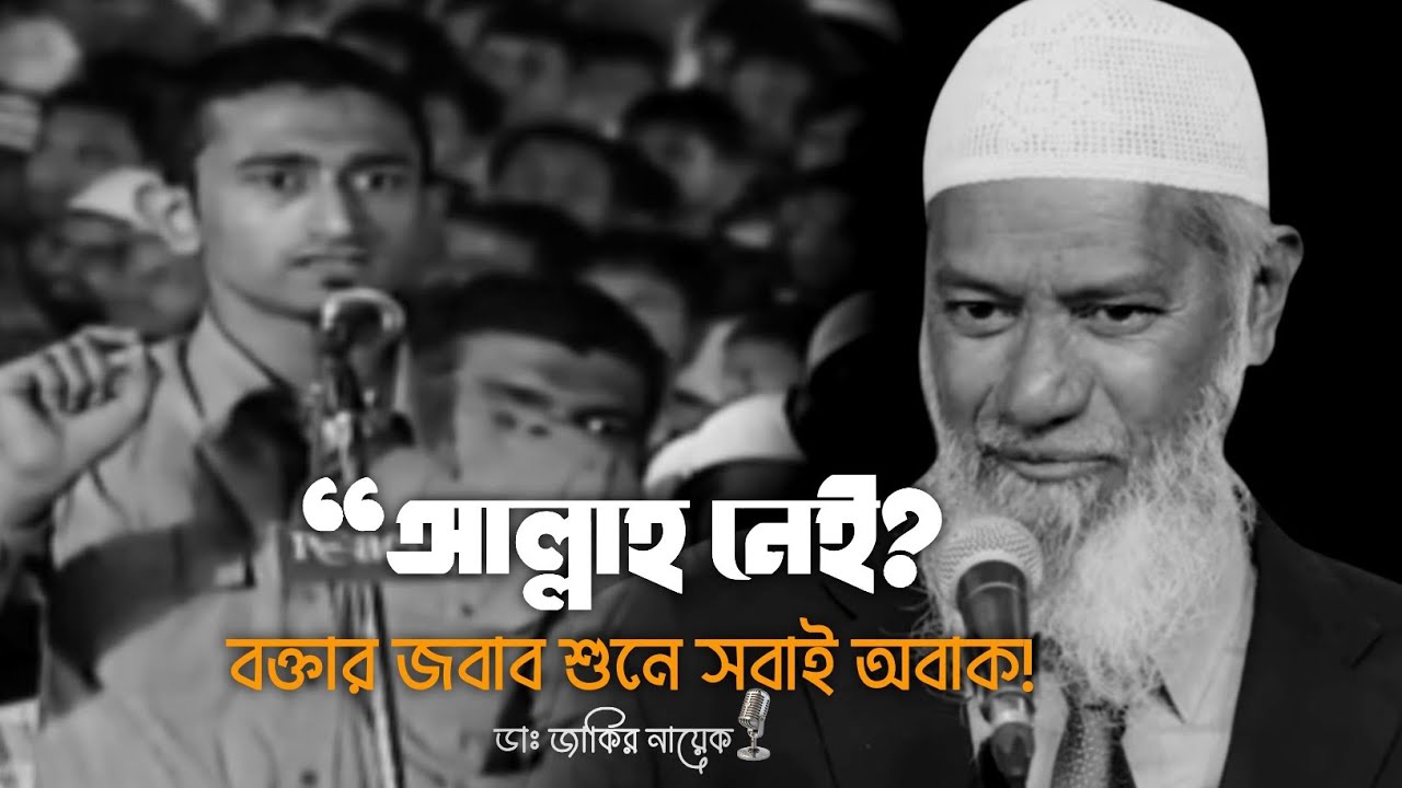 “আল্লাহকে অস্বীকার?যুক্তিতে দিলেন শক্ত উত্তর”ডক্টর জাকির নায়েক লেকচার Dr Zakir naik Islamic lecture