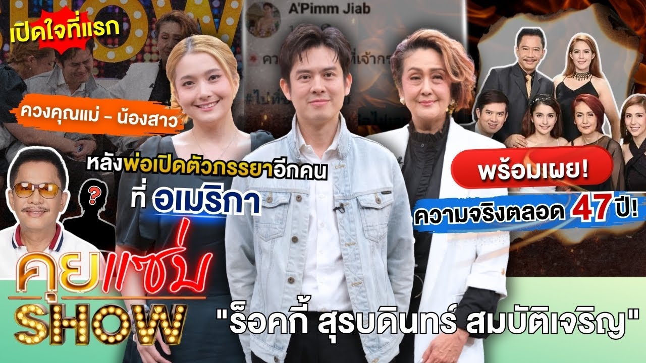 คุยแซ่บSHOW:ที่แรก