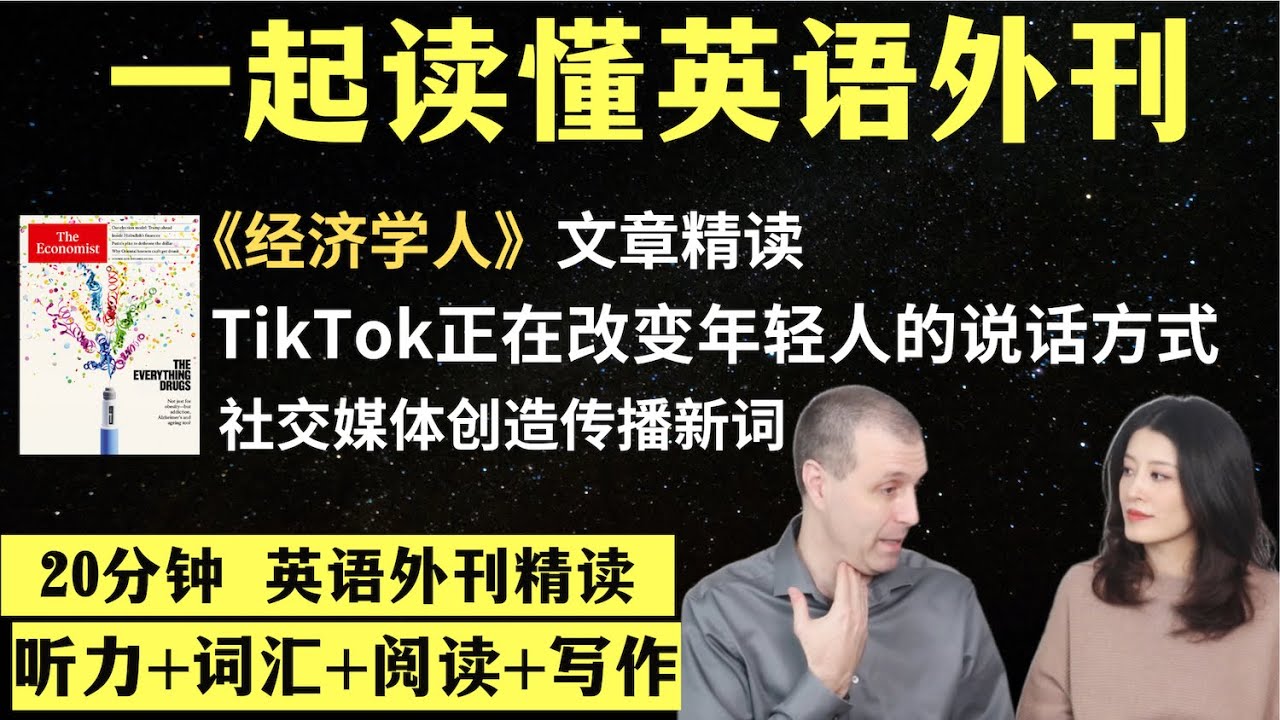 TikTok正在改变Z世代的说话方式｜英语外刊精读｜词汇量暴涨｜英语阅读｜英语听力｜英文写作｜一起读懂美国新闻｜趣味学英语｜《经济学人》文章精读｜外刊精读第99期