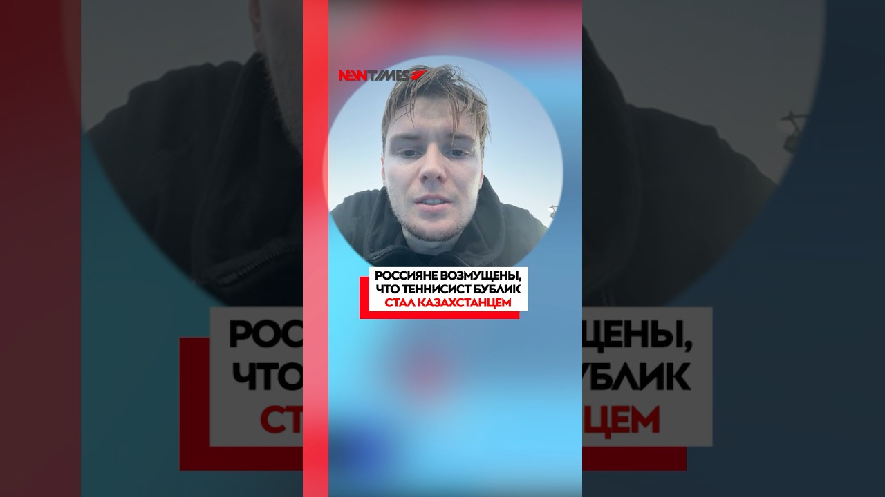Россияне возмущены, что теннисист Бублик стал казахстанцем 