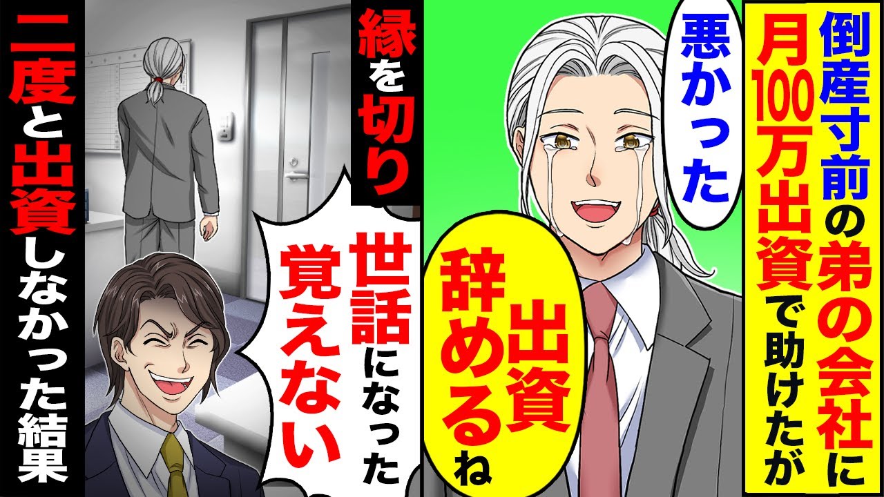 【スカッと】倒産寸前の弟の会社に月100万の出資で助けたのに→弟「中卒兄の世話になった覚えない」縁を切り出資を二度としなかった結果【漫画】【アニメ】【スカッとする話】【2ch】