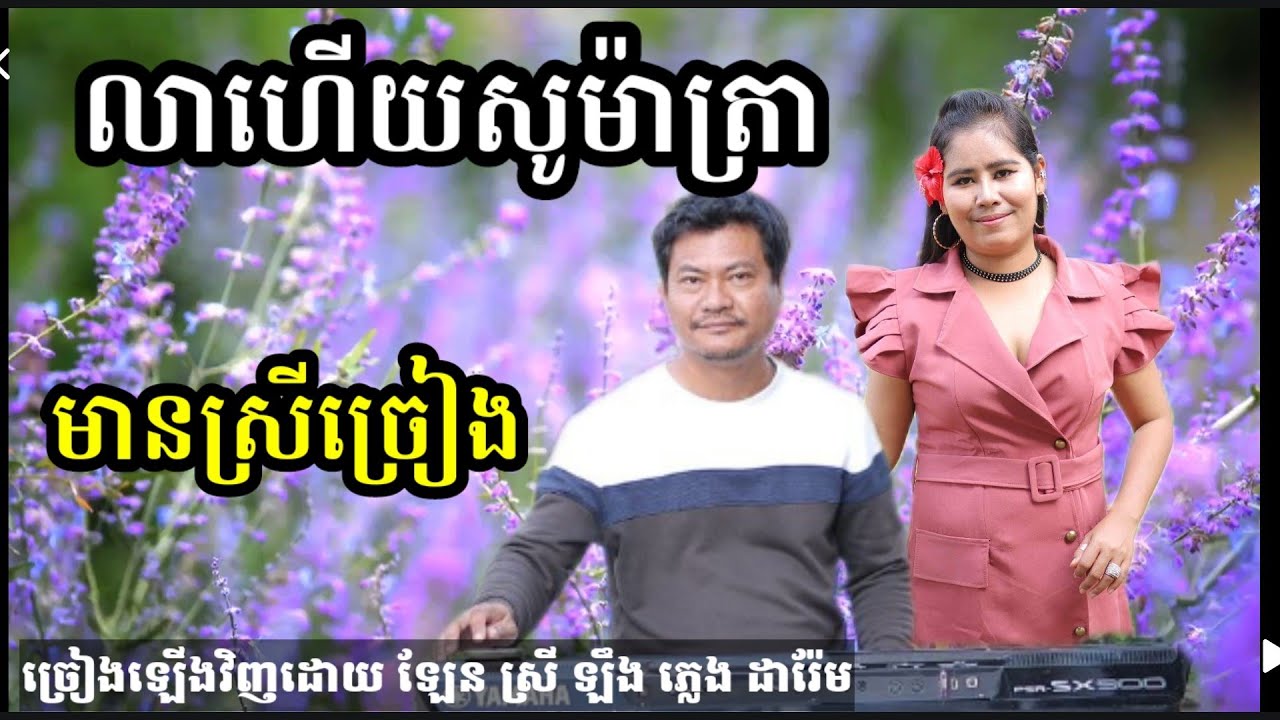 លាហើយសូម៉ាត្រា មានស្រីស្រាប់ ច្រៀងឡើងវិញដោយ ស្រីឡឹង Khmer song karaoke darem music 0975672442