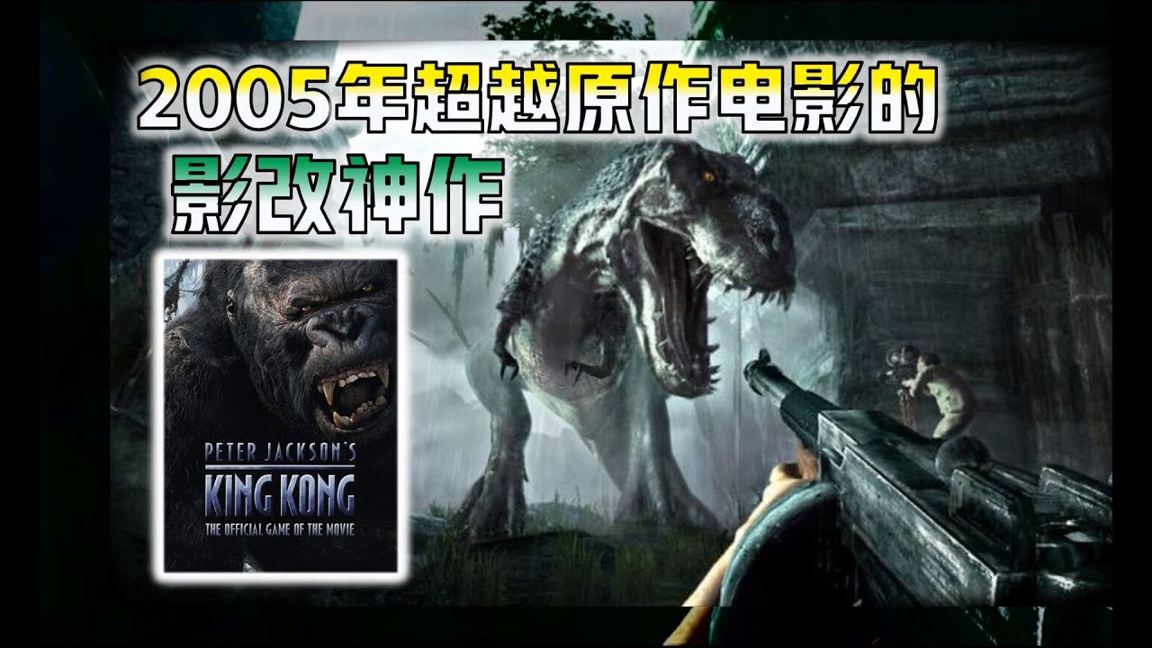 【金刚】育碧出品 18年前的影改巅峰之作