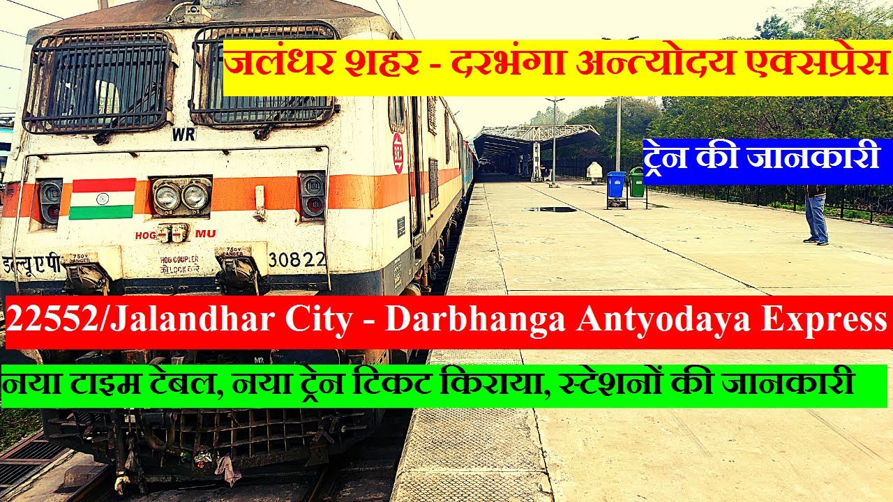 अन्त्योदय एक्सप्रेस | Train Information | 22552 Train | Jalandhar City - Darbhanga Antyodaya Express
