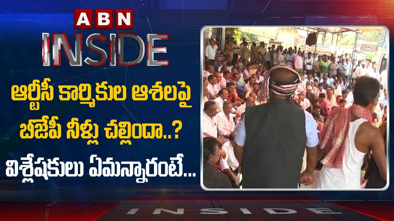 RTC Employee Disappointment On BJP Over TSRTC Strike | Inside