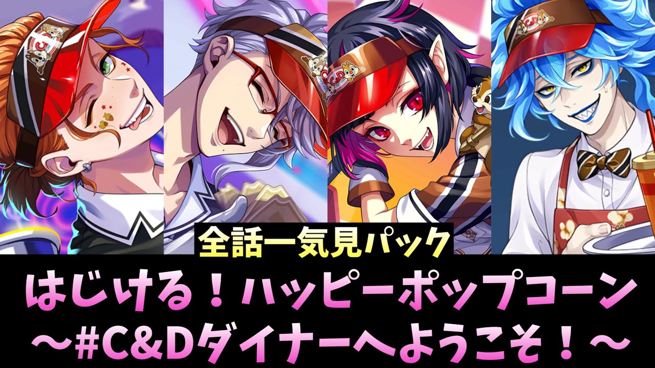 【ツイステ】イベント ストーリー『はじける！ハッピーポップコーン ～#C&Dダイナーへようこそ！～』エピソード1～2　全話　一気見　全話パック　限定　ストーリー【TWISTED WONDERLAND】