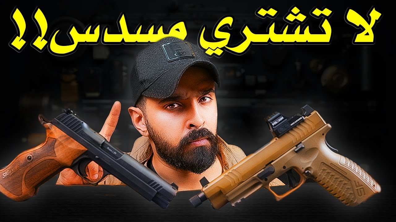 انتبه تشتري مسدس قبل تشوف هذا المقطع !!؟