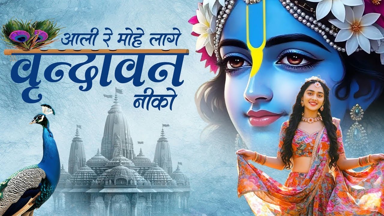 आली रे मोहे लागे वृंदावन नीको | राधा कृष्ण भजन | भावपूर्ण कृष्ण भक्ति गीत