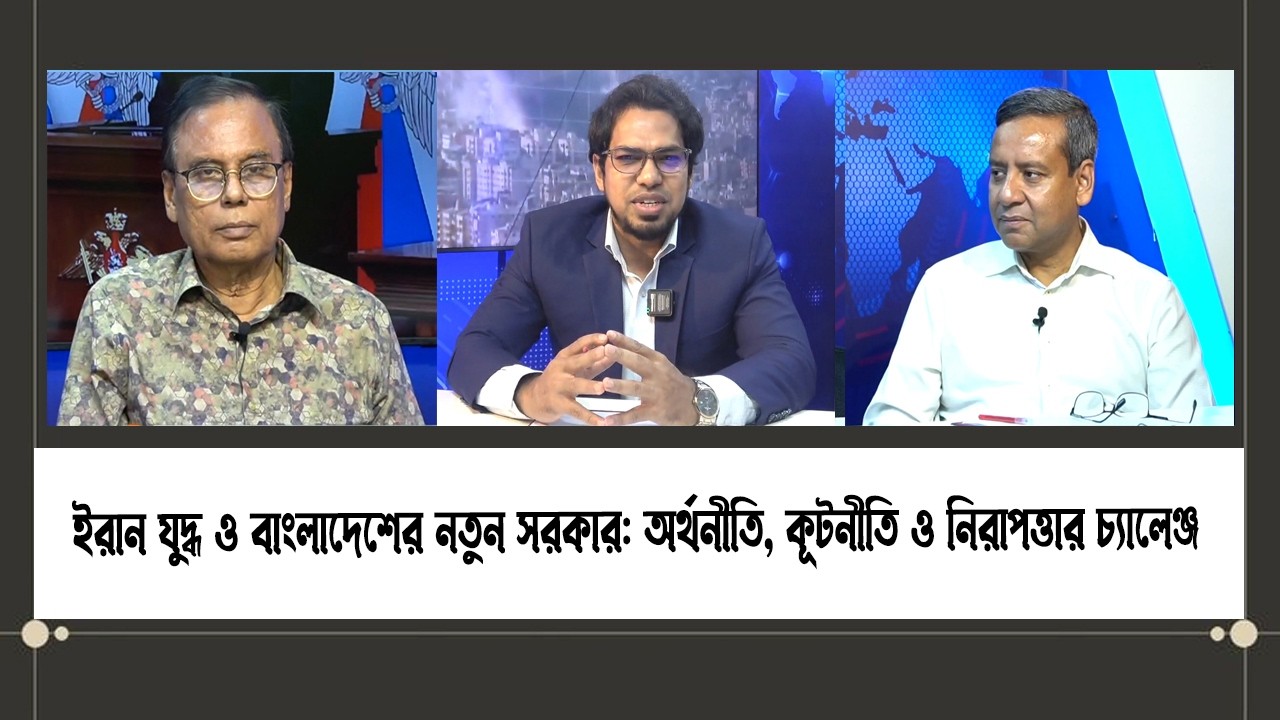 ইরান যুদ্ধ ও বাংলাদেশের নতুন সরকার: অর্থনীতি, কূটনীতি ও নিরাপত্তার চ্যালেঞ্জ।Ep- 67