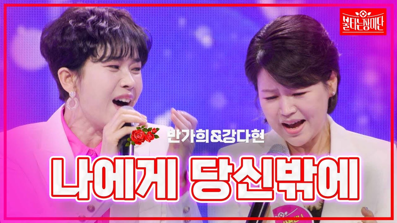 【클린버전】반가희&강다현 -나에게 당신밖에 |🌹불타는 장미단🌹240401