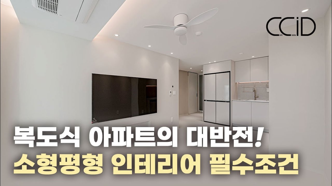 ★20평대 소형 복도식 아파트의 대반전 현장으로 소형평형 인테리어 필수조건을 공개합니다