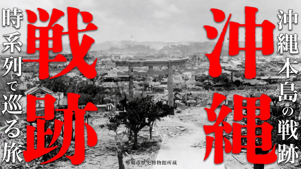 沖縄戦の記憶を時系列で辿る旅：沖縄本島戦跡巡りと慰霊の日