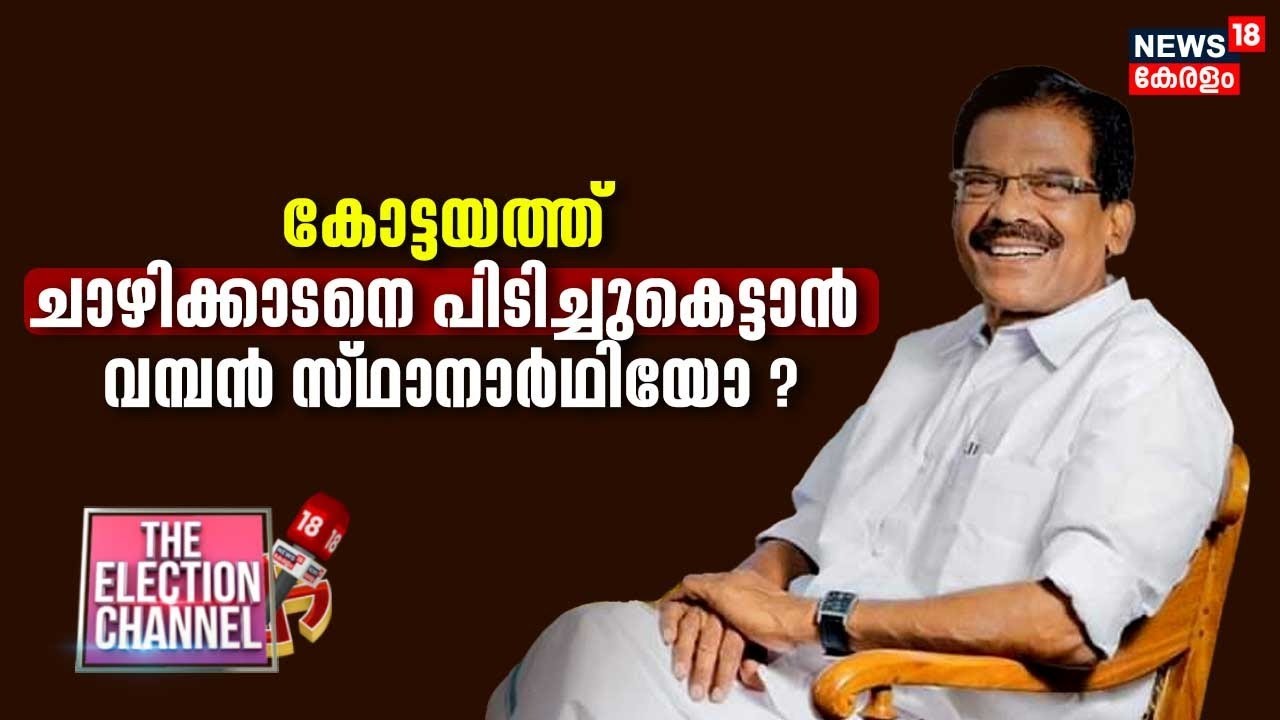 കോട്ടയത്ത് ചാഴിക്കാടനെ പിടിച്ചുകെട്ടാൻ വമ്പൻ സ്ഥാനാർഥിയോ ? | Thomas Chazhikadan | Kottayam |UDF |CPM
