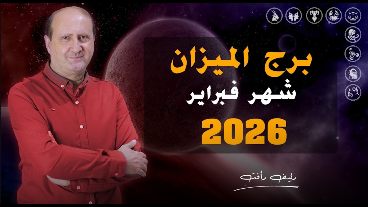 توقعات برج الميزان لشهر فبراير 2026 | رئيف رأفت