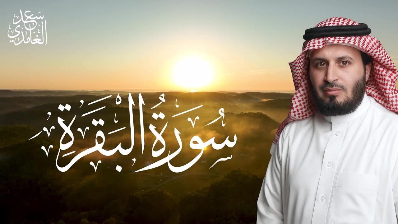 سورة البقرة كاملة | تلاوة هادئة بصوت سعد الغامدي | Surah Al-Baqarah