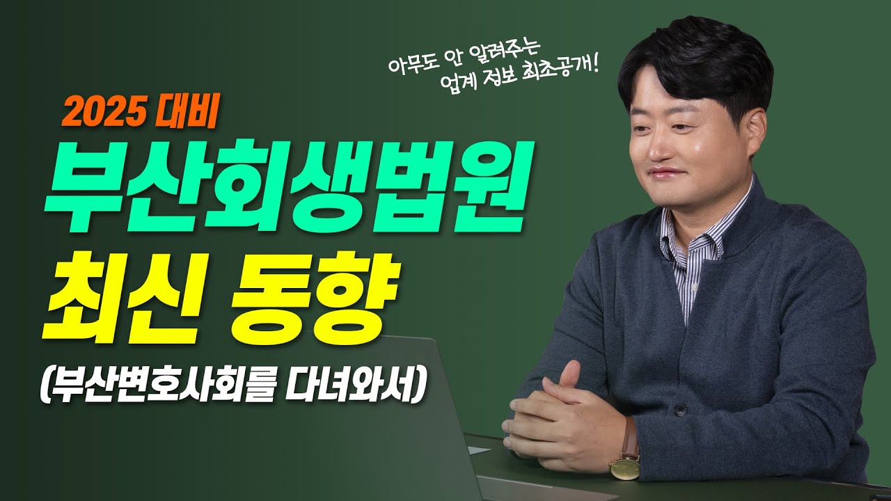 부산회생법원의 최신 동향을 살피고 왔습니다. 2025년 회생파산 대비하세요
