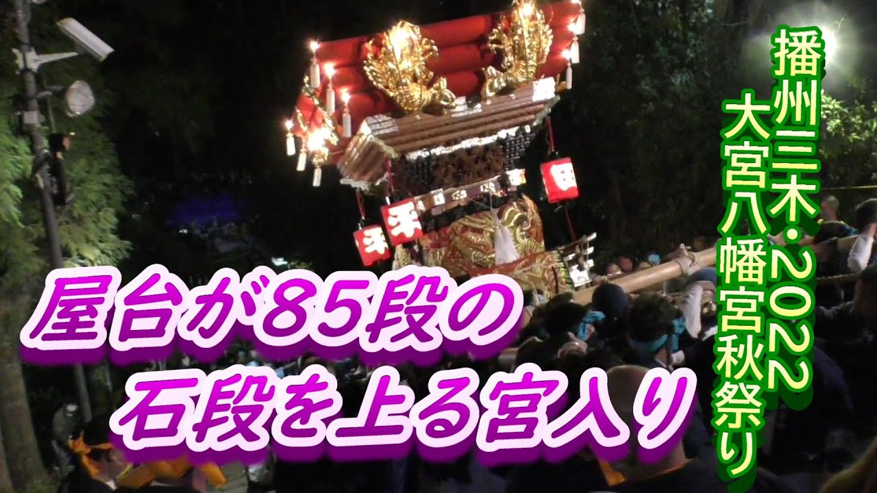 ３年ぶり#7台の屋台が８５段の石段を上る宮入り（夜宮🎞️頂上から表情を見てみよう撮影）2022年三木市＃大宮八幡宮秋祭り　2022年10月8日