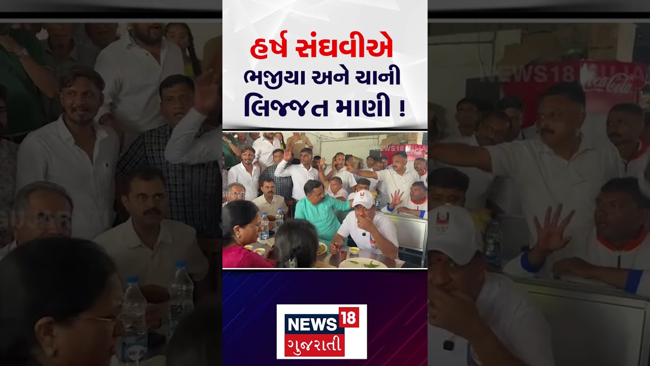 Harsh Sanghavi enjoyed the taste of bhajiya and tea! | હર્ષ સંઘવીએ ભજીયા અને ચાની લિજ્જત માણી! |N18S