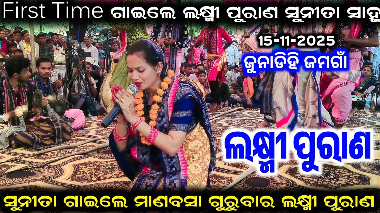 First Time ଗାଇଲେ ଲକ୍ଷ୍ମୀ ପୁରାଣ Sunita Sahu Kirtan | Sunita Sahu Kirtan Dhara Junadih CG 