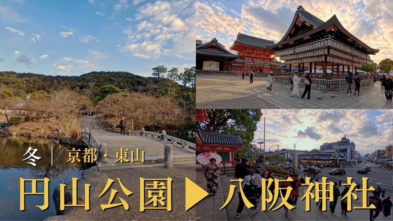 冬の京都・東山｜静かな円山公園から賑わう八坂神社へ 静と動の午後さんぽ / 從安靜的圓山公園散步至八坂神社 / Kyoto Walk 4K | Maruyama Park Yasaka Shrine