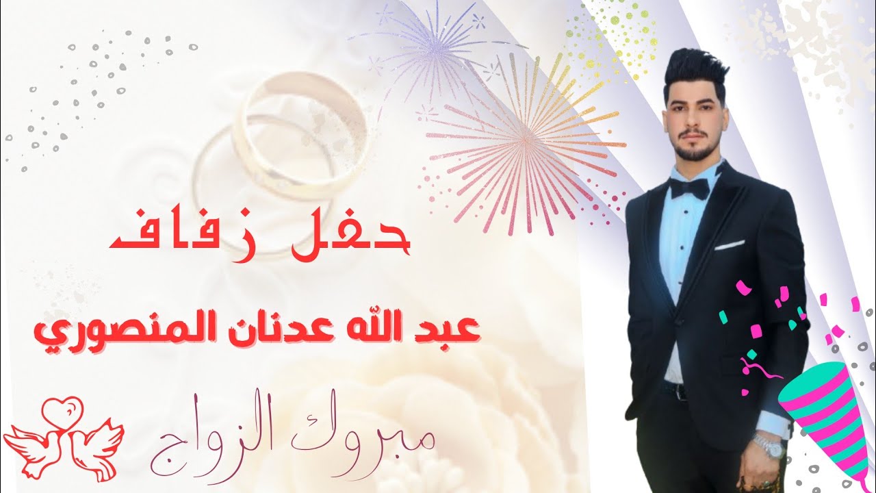 حفل زفاف عبد الله عدنان المنصوري شوفو أصدقاءه سوو 😍🔥