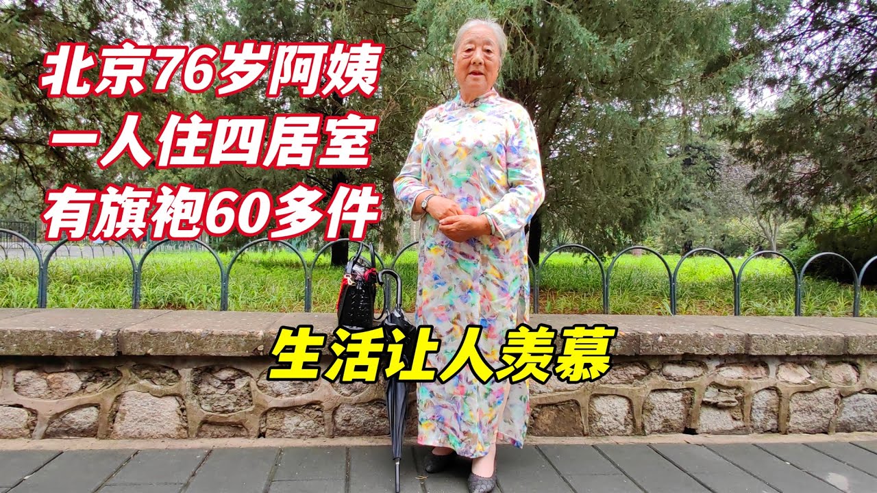 北京76岁大妈家有旗袍60多件，一人独住四居室，生活让人羡慕