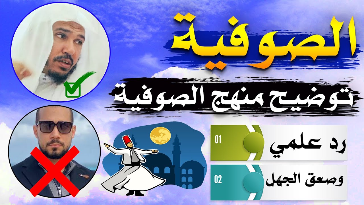 ماهي الصوفية ومعلومات غريبة عنهم لا تفوت هذا المقطع || الشيخ سليمان العلوان